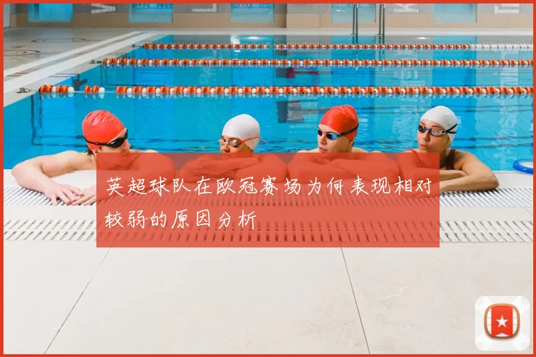 英超球队在欧冠赛场为何表现相对较弱的原因分析