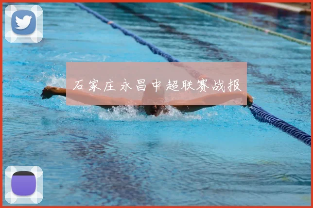 石家庄永昌中超联赛战报