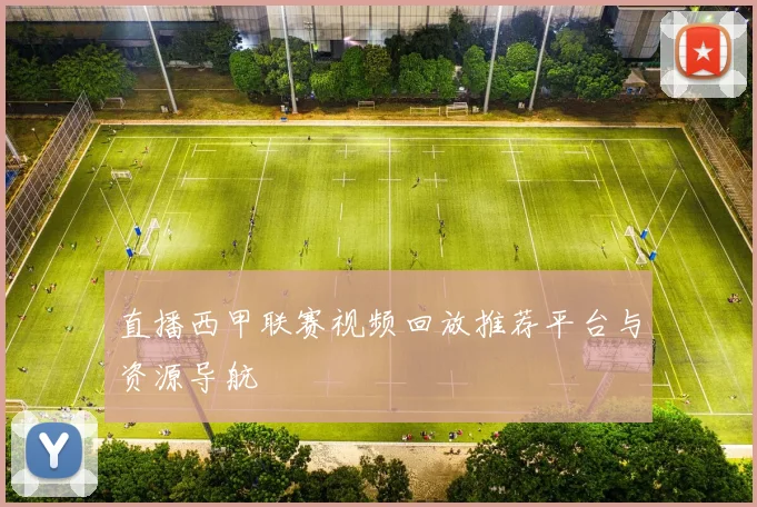 直播西甲联赛视频回放推荐平台与资源导航