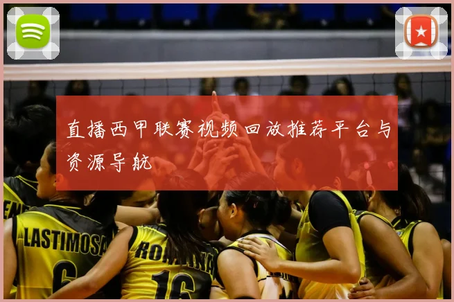 直播西甲联赛视频回放推荐平台与资源导航