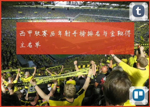 西甲联赛历年射手榜排名与金靴得主名单