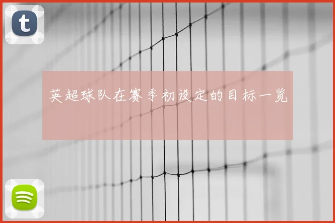 英超球队在赛季初设定的目标一览