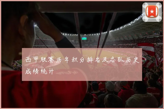 西甲联赛历年积分排名及各队历史成绩统计