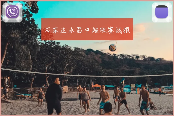 石家庄永昌中超联赛战报